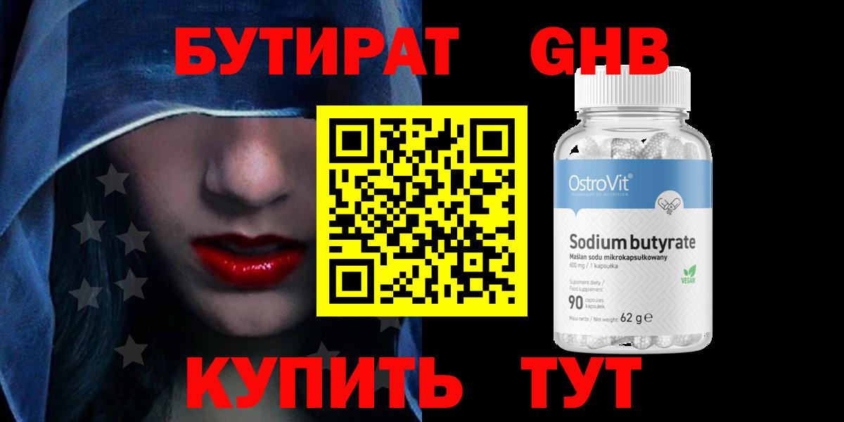 Краснодар  БУТИРАТ  Вход с VPN  Бутират бутандиол 